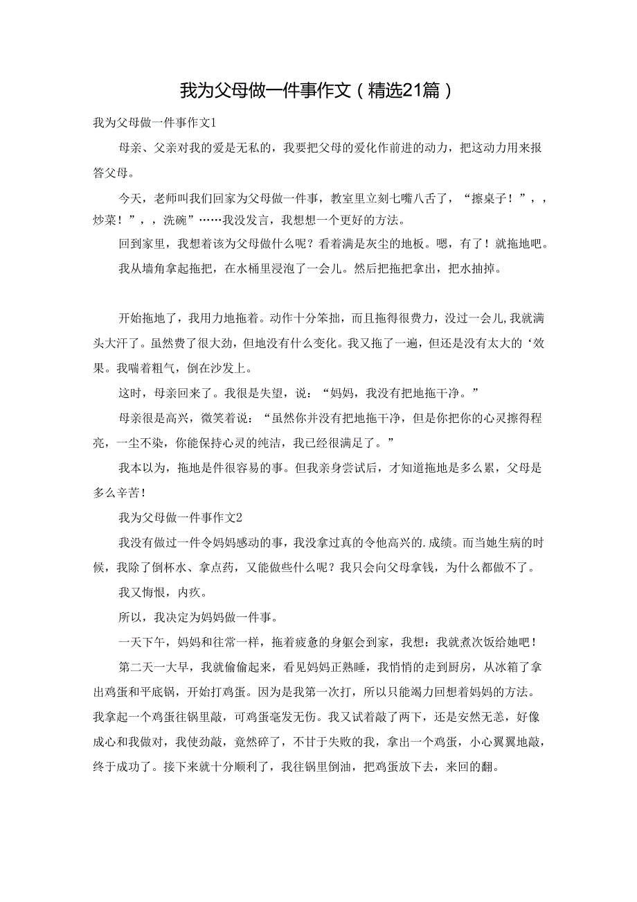 我为父母做一件事作文（精选21篇）.docx_第1页