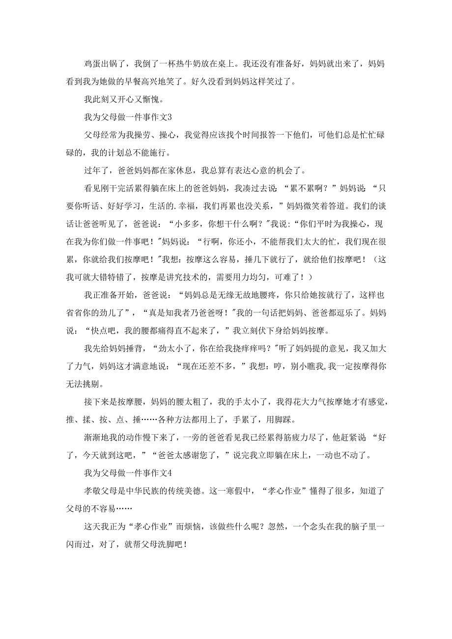 我为父母做一件事作文（精选21篇）.docx_第2页