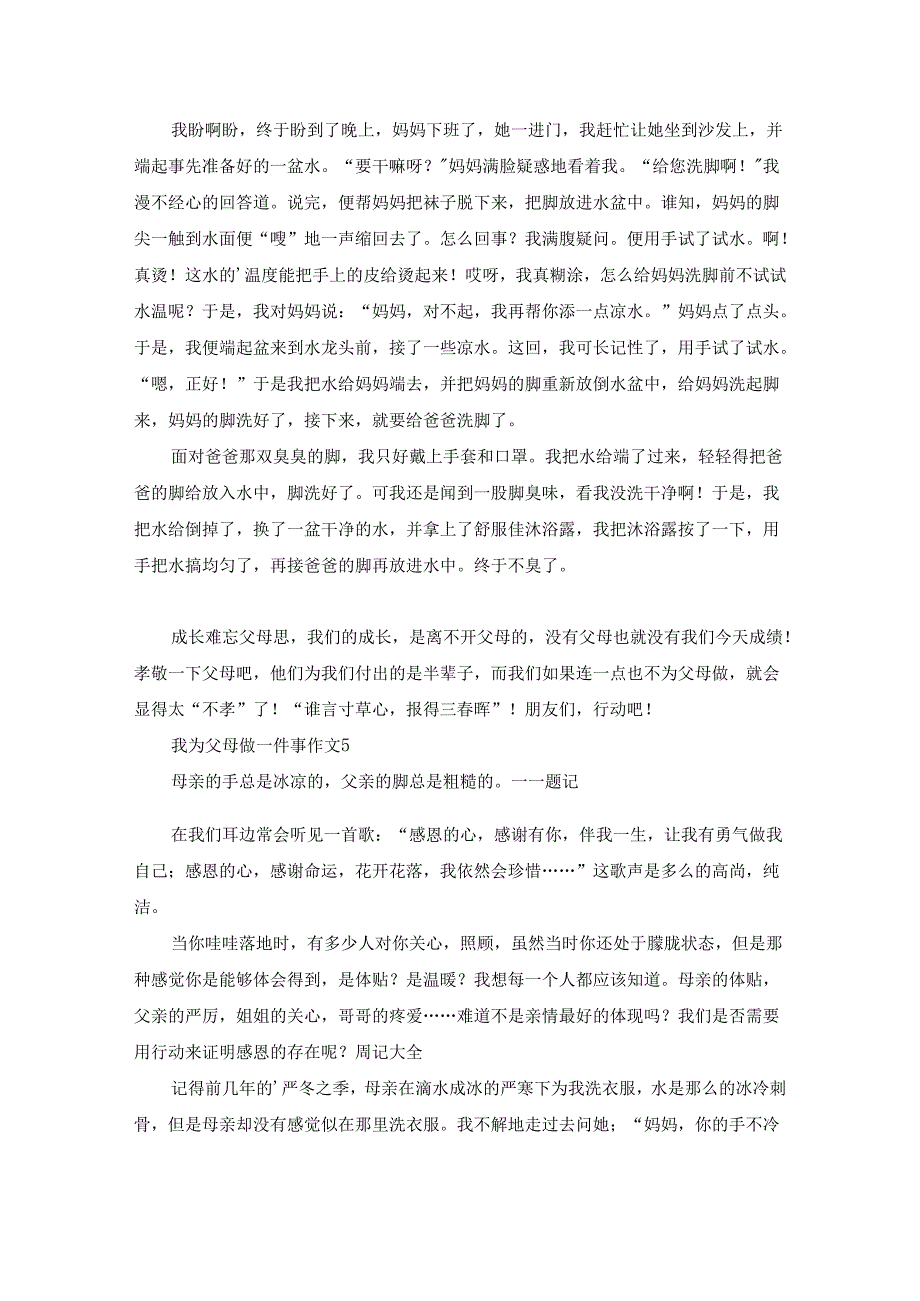 我为父母做一件事作文（精选21篇）.docx_第3页
