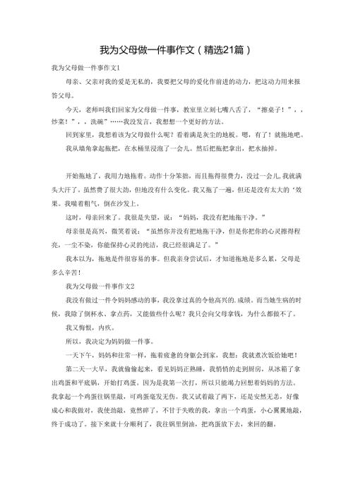 我为父母做一件事作文（精选21篇）.docx