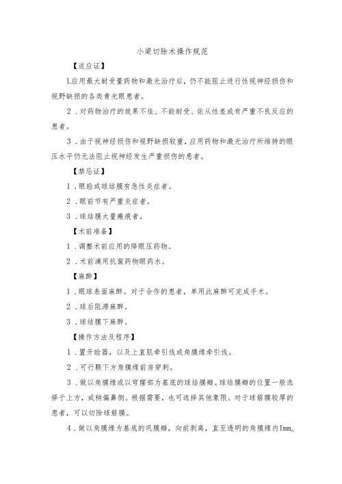 小梁切除术操作规范.docx