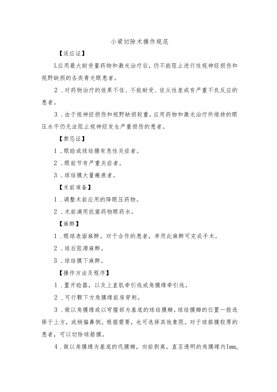 小梁切除术操作规范.docx_第1页