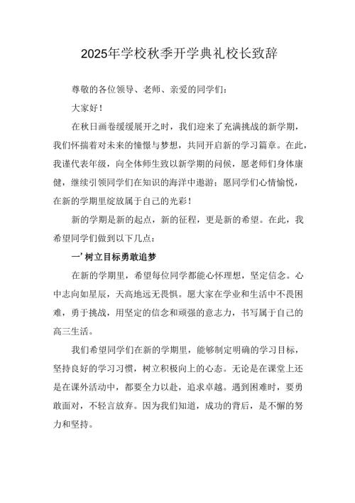 学校2025年《秋季开学典礼》校长发言致辞 （7份）_58.docx