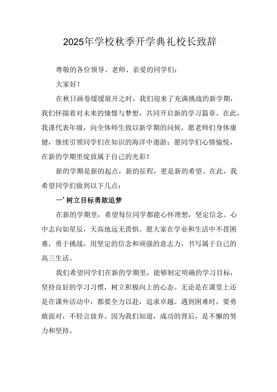 学校2025年《秋季开学典礼》校长发言致辞 （7份）_58.docx_第1页