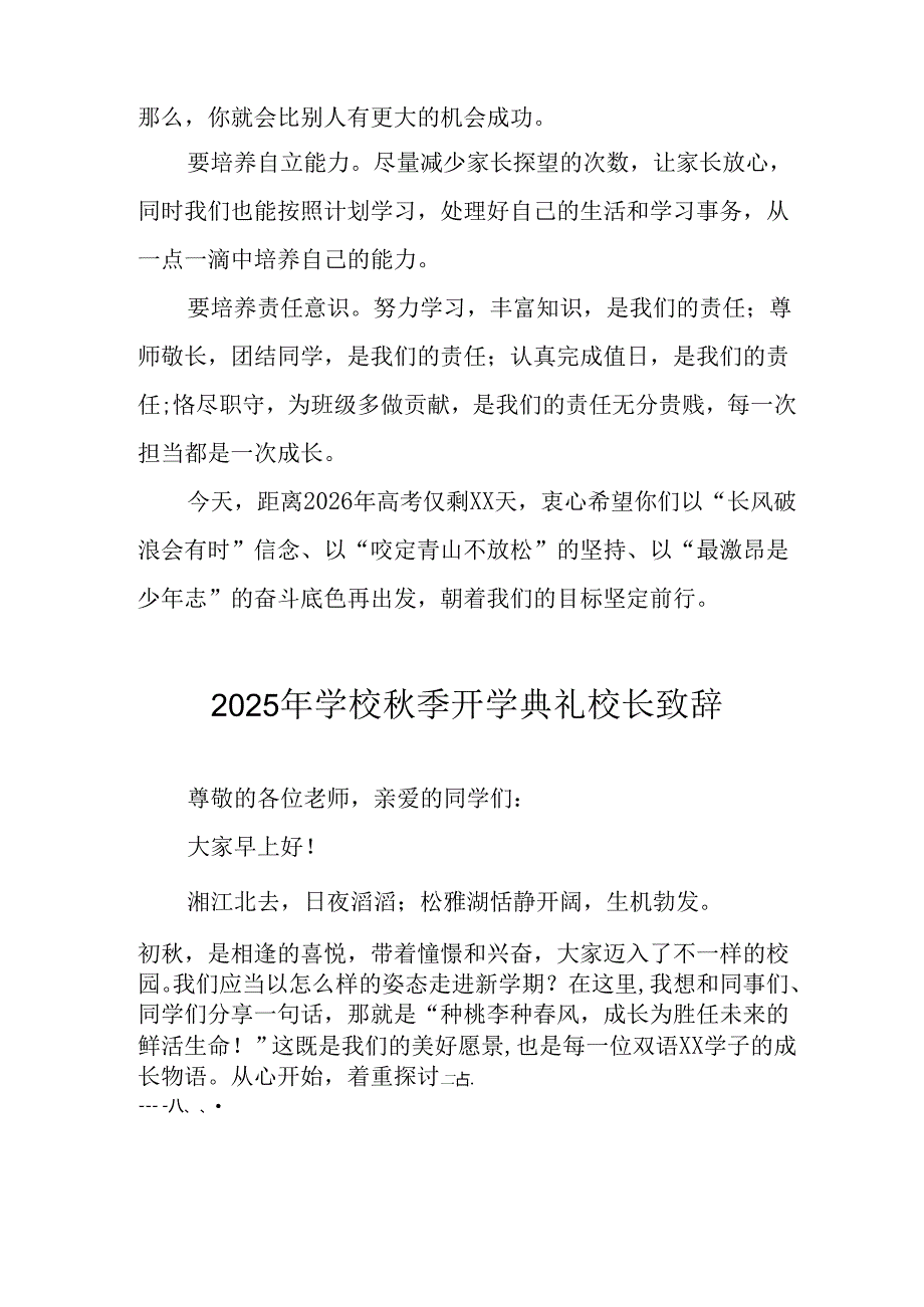 学校2025年《秋季开学典礼》校长发言致辞 （7份）_58.docx_第3页