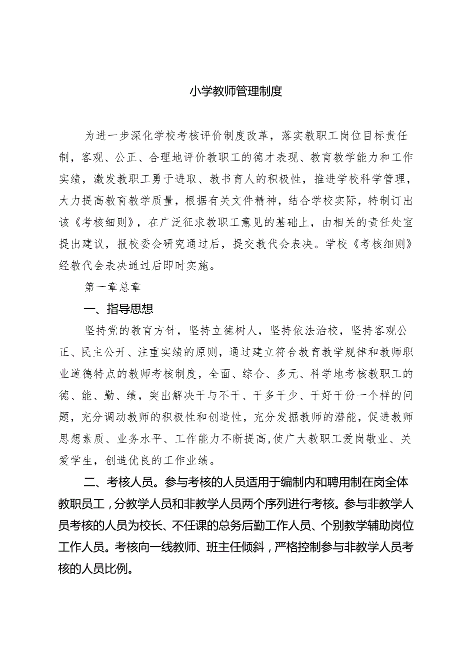 小学教师管理制度 3篇精选.docx_第1页