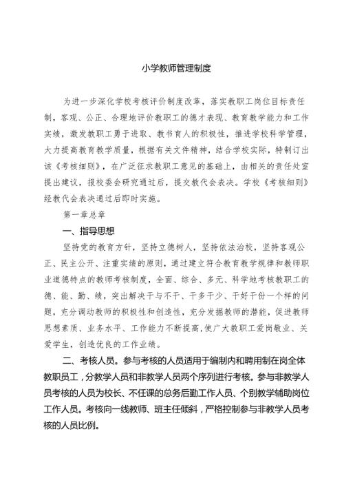 小学教师管理制度 3篇精选.docx