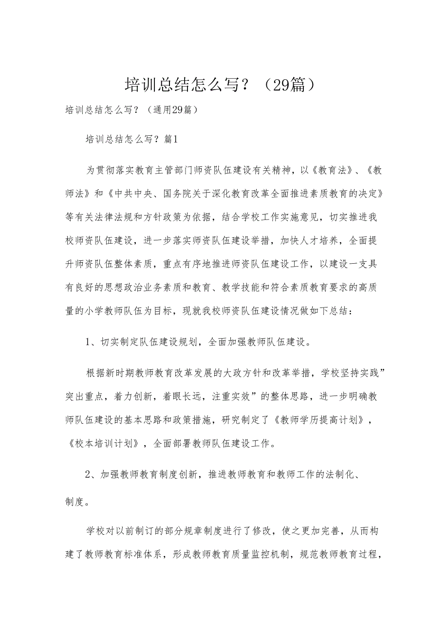 培训总结怎么写？（29篇）.docx_第1页