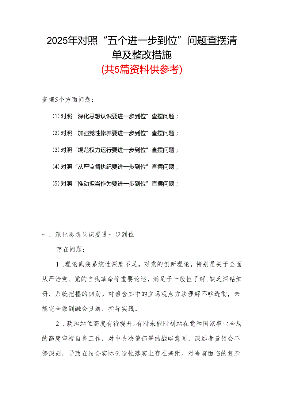 班子2025年对照“五个进一步到位”问题查摆整改清单台账合集资料.docx_第1页