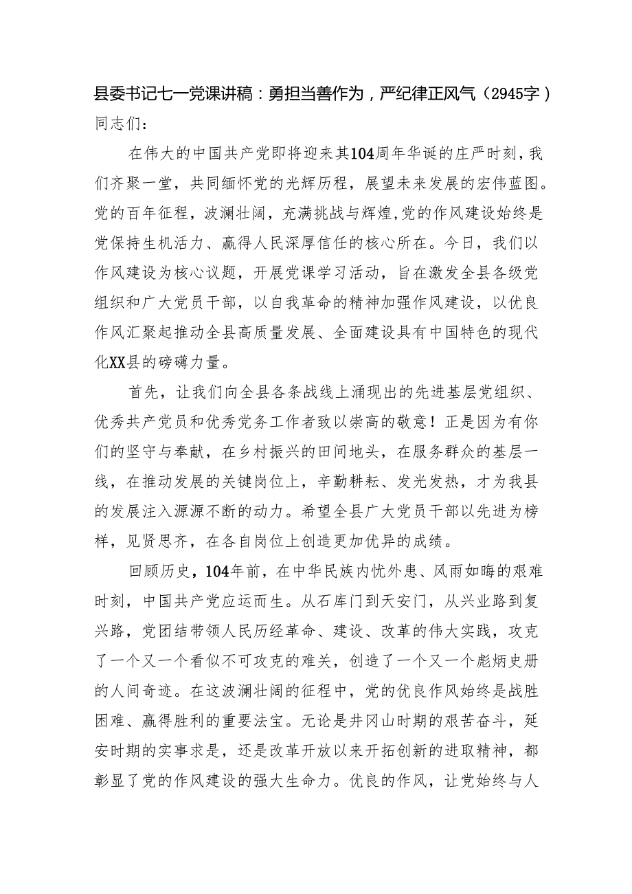 县委书记七一党课讲稿：勇担当善作为严纪律正风气（2945字）.docx_第1页