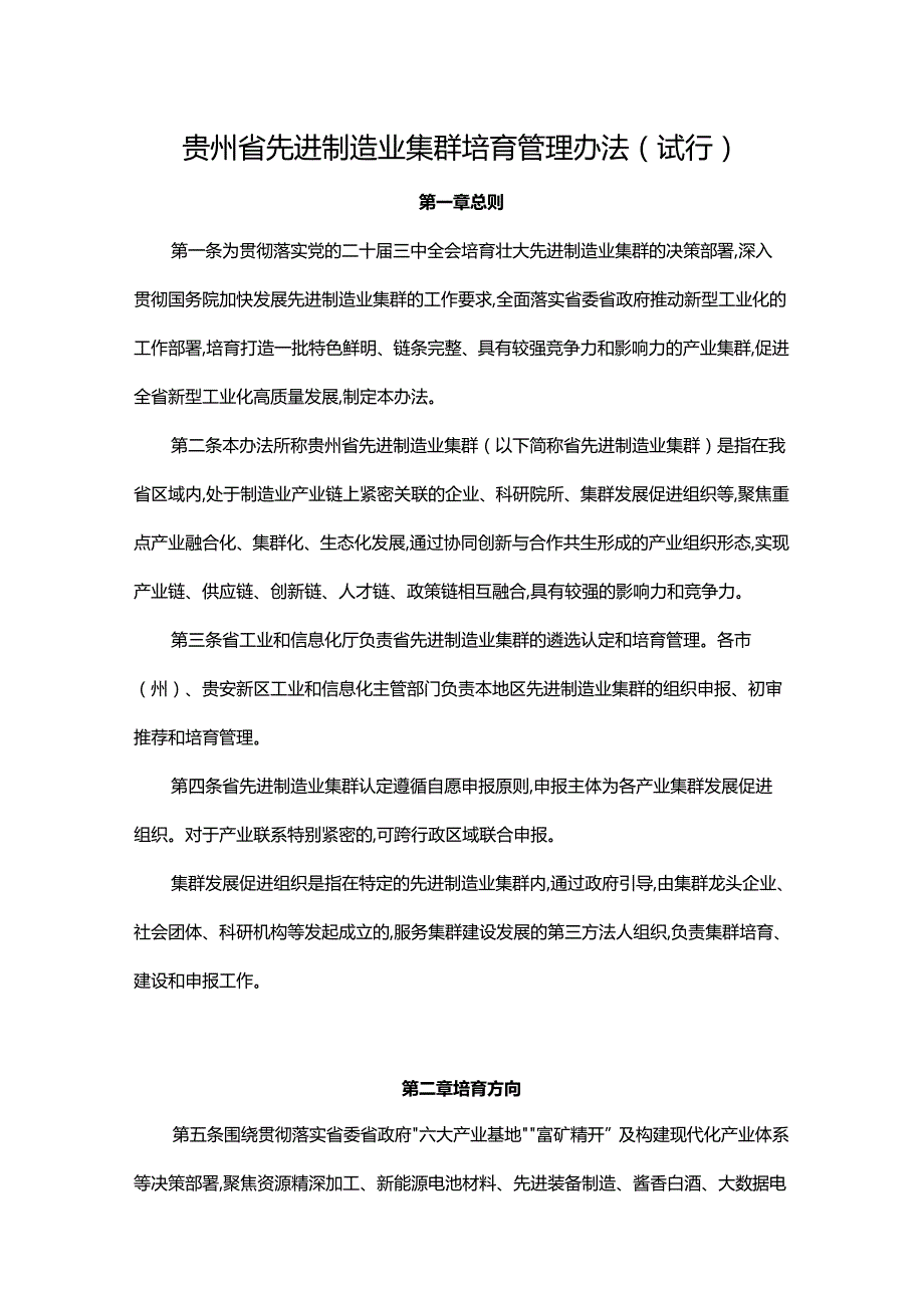 贵州省先进制造业集群培育管理办法(试行).docx_第1页