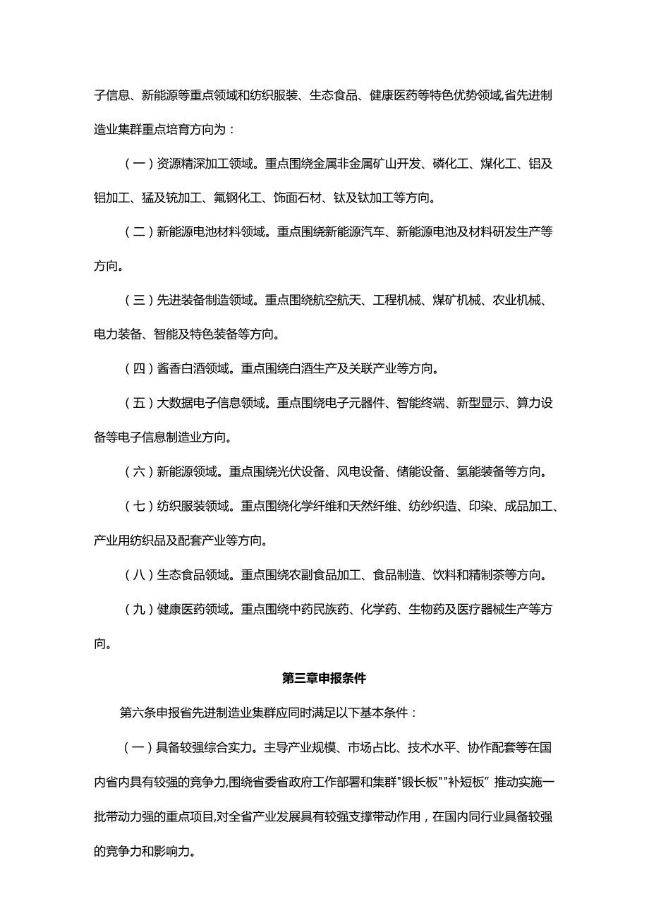 贵州省先进制造业集群培育管理办法(试行).docx_第2页