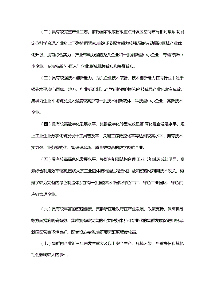 贵州省先进制造业集群培育管理办法(试行).docx_第3页