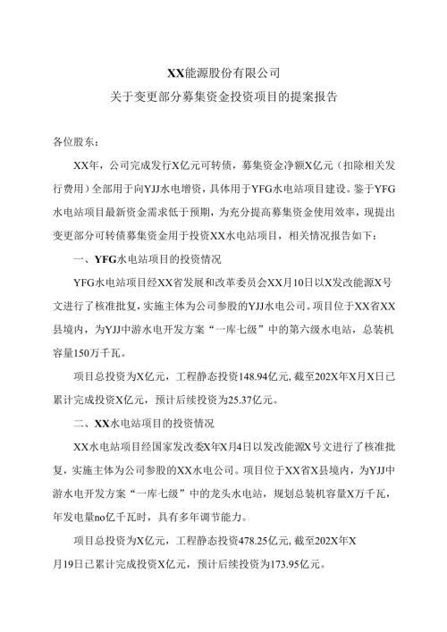 XX能源股份有限公司关于变更部分募集资金投资项目的提案报告（2025年）.docx