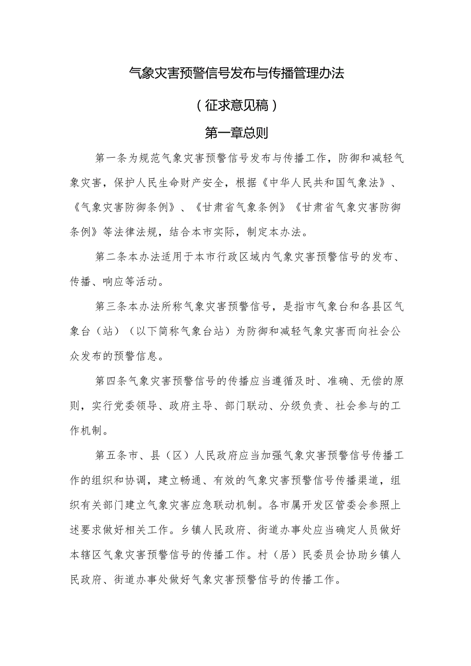 气象灾害预警信号发布与传播管理办法（征求意见稿）.docx_第1页