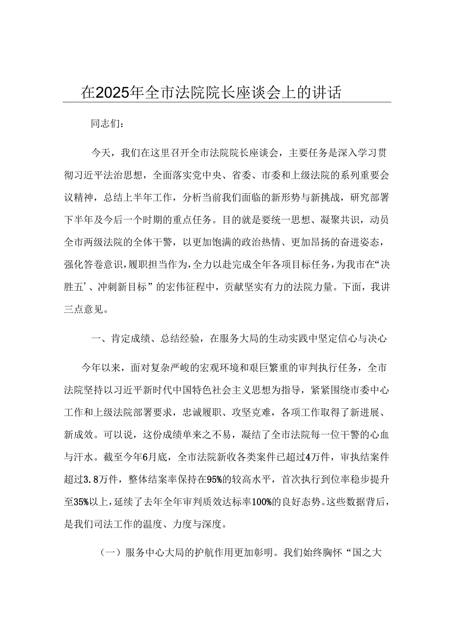 在2025年全市法院院长座谈会上的讲话.docx_第1页