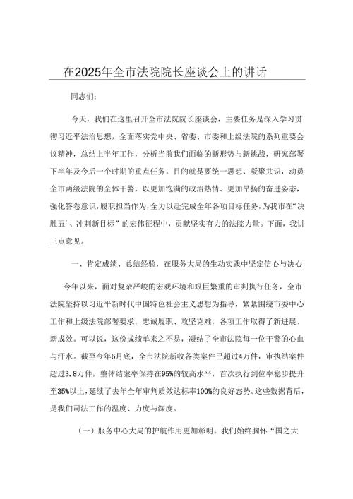 在2025年全市法院院长座谈会上的讲话.docx