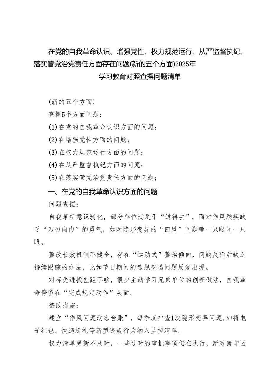 详细通用版党支部“在党的自我革命认识方面的问题”2025年对照查摆问题清单 样本.docx_第1页