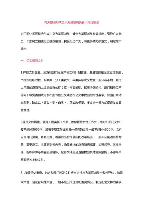 有关整治形式主义为基层减负若干规定解读.docx