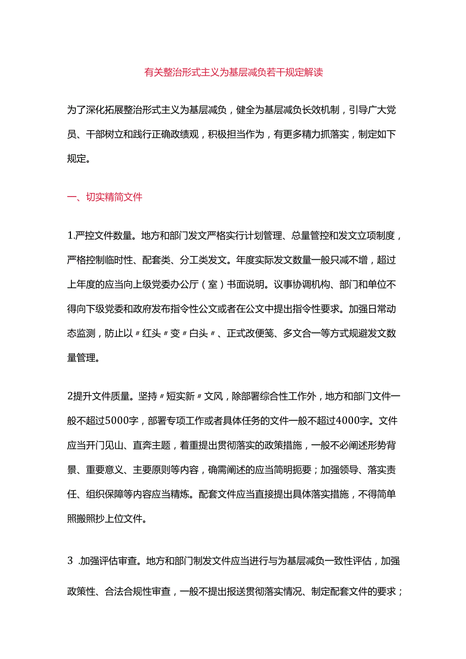 有关整治形式主义为基层减负若干规定解读.docx_第1页