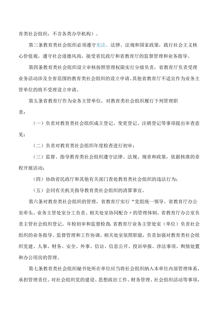 湖北省教育厅关于印发《湖北省教育厅业务主管社会组织登记管理办法》的通知.docx_第2页