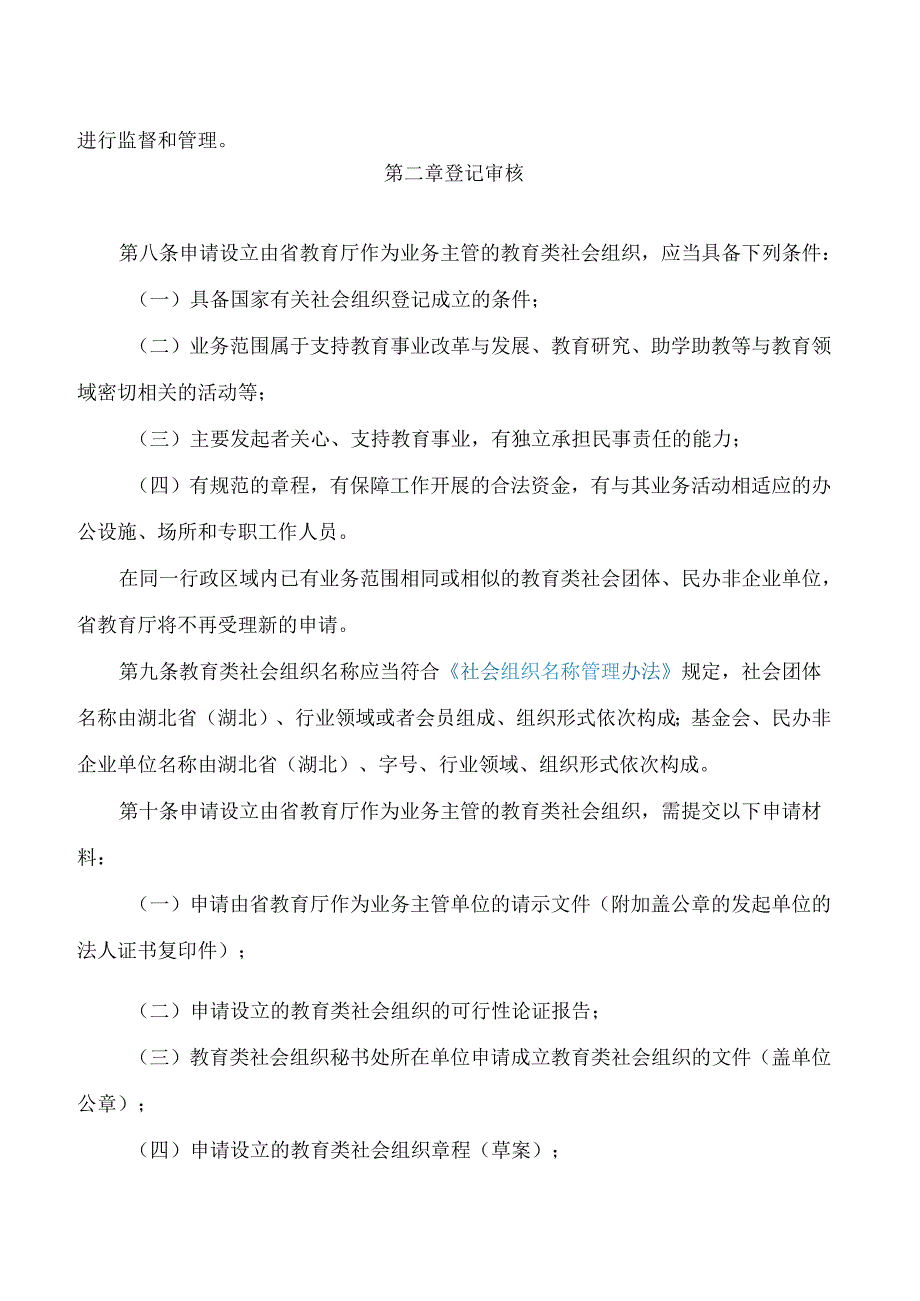 湖北省教育厅关于印发《湖北省教育厅业务主管社会组织登记管理办法》的通知.docx_第3页