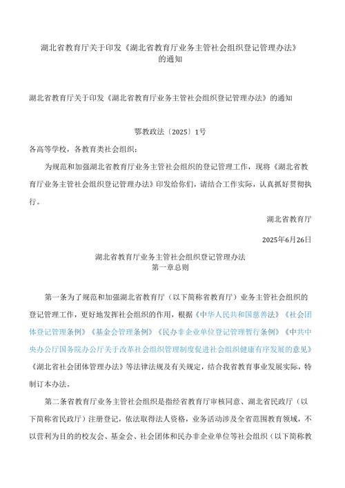 湖北省教育厅关于印发《湖北省教育厅业务主管社会组织登记管理办法》的通知.docx
