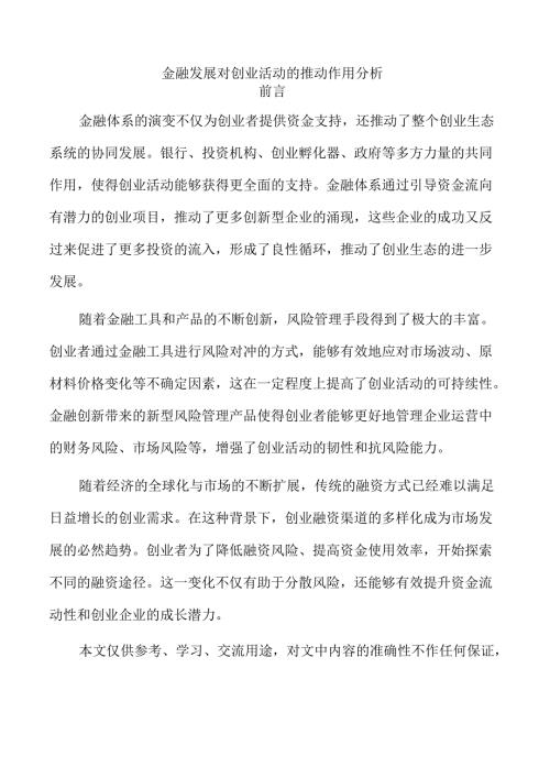 金融发展对创业活动的推动作用分析.docx