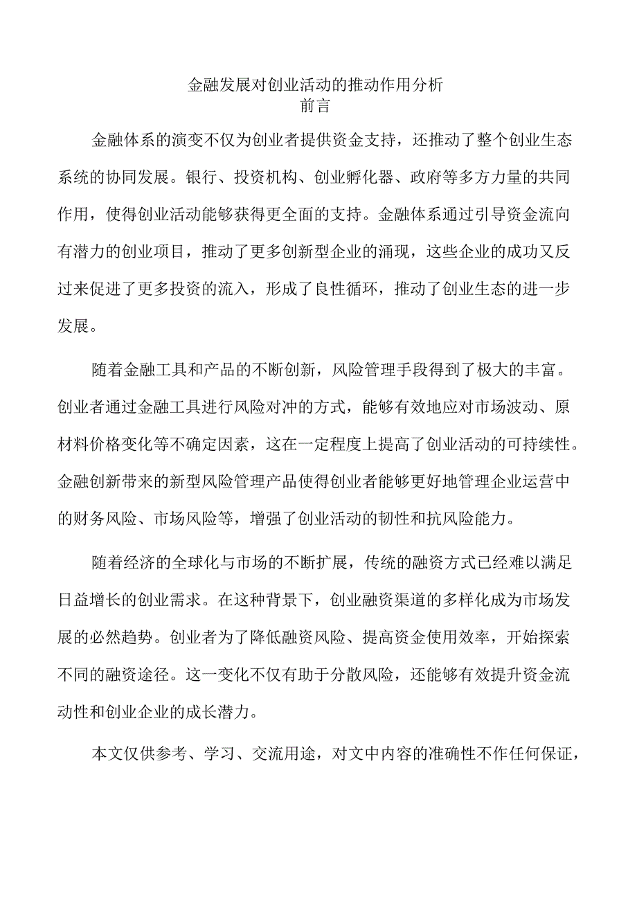 金融发展对创业活动的推动作用分析.docx_第1页