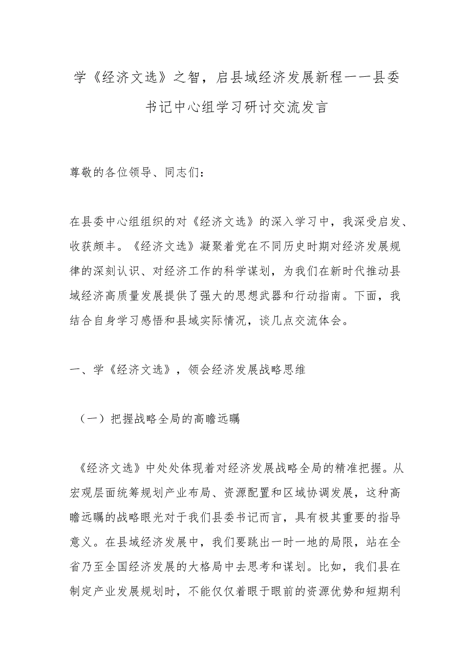 学《经济文选》之智启县域经济发展新程——县委书记中心组学习研讨交流发言.docx_第1页
