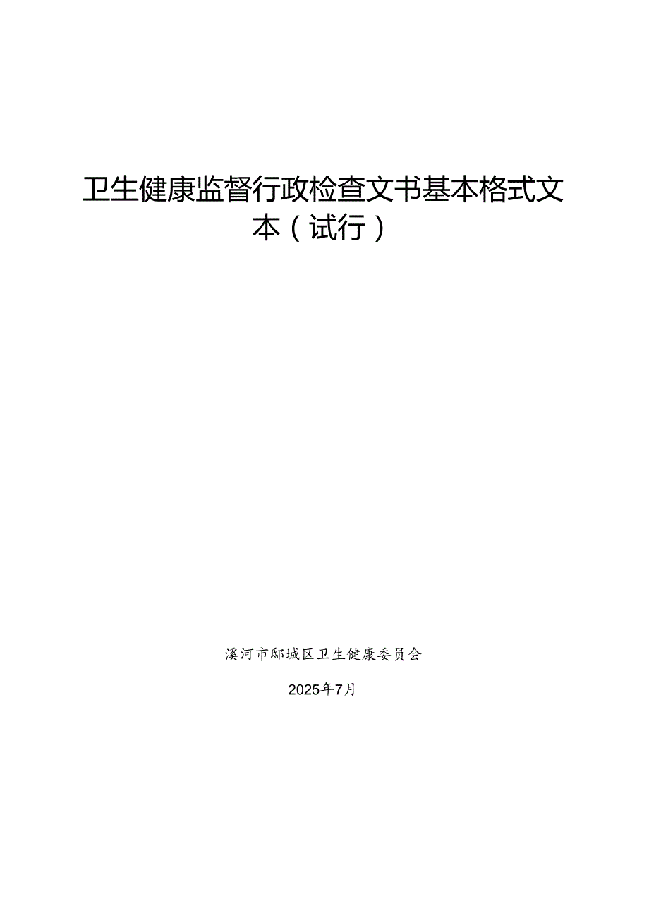 卫生健康监督行政检查文书基本格式文本（试行）.docx_第1页