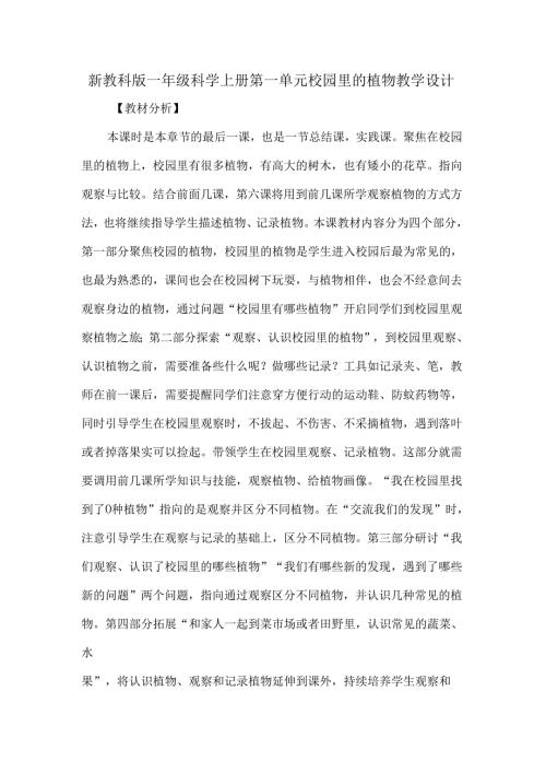 新教科版一年级科学上册第一单元校园里的植物教学设计.docx