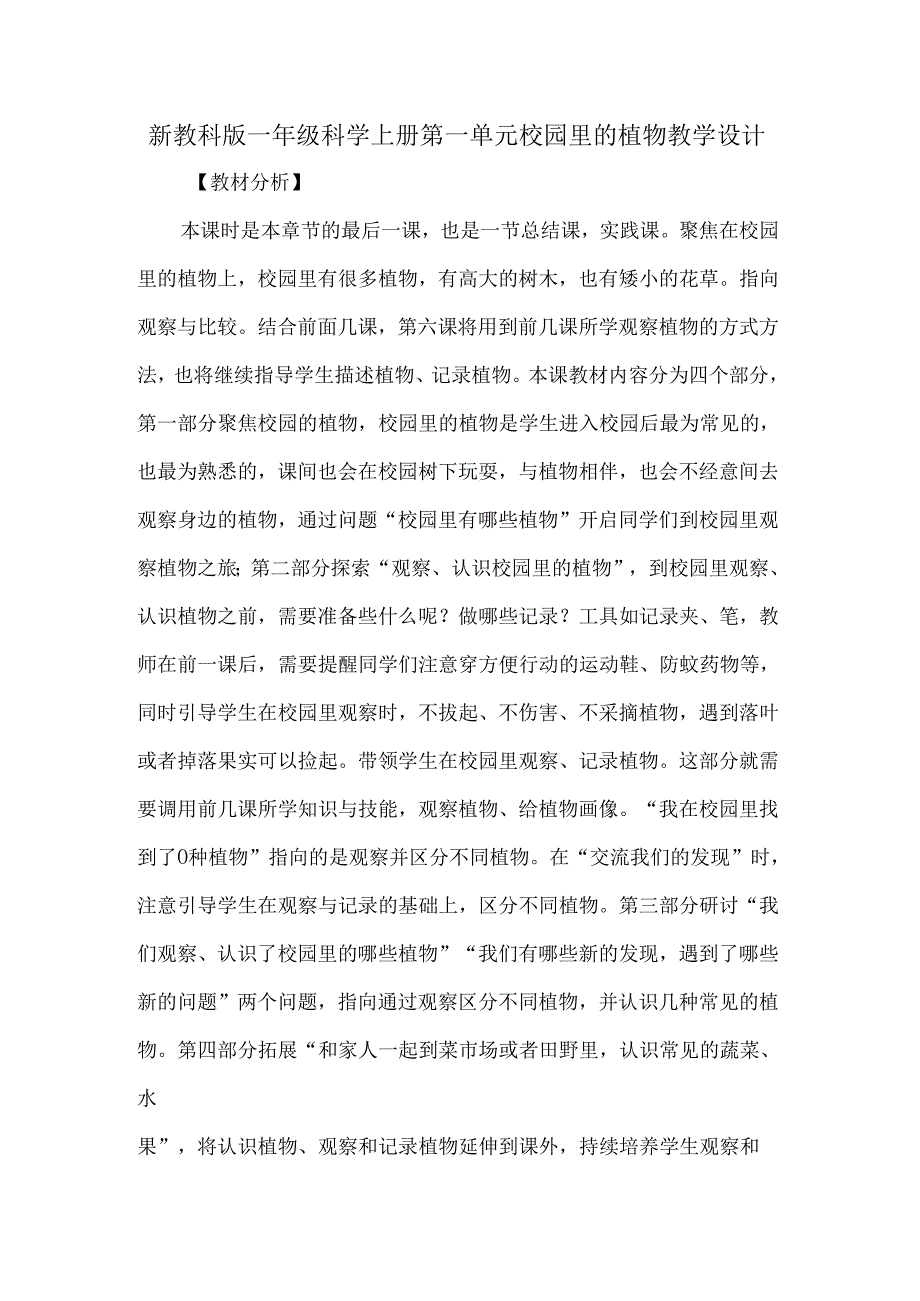 新教科版一年级科学上册第一单元校园里的植物教学设计.docx_第1页