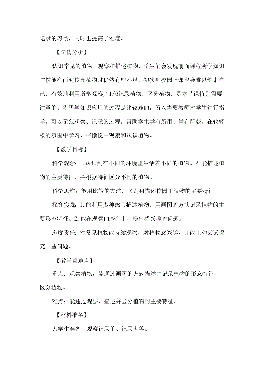 新教科版一年级科学上册第一单元校园里的植物教学设计.docx_第2页