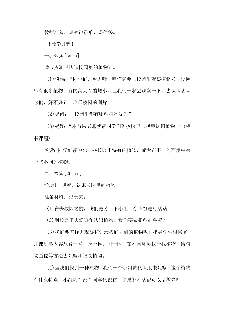 新教科版一年级科学上册第一单元校园里的植物教学设计.docx_第3页