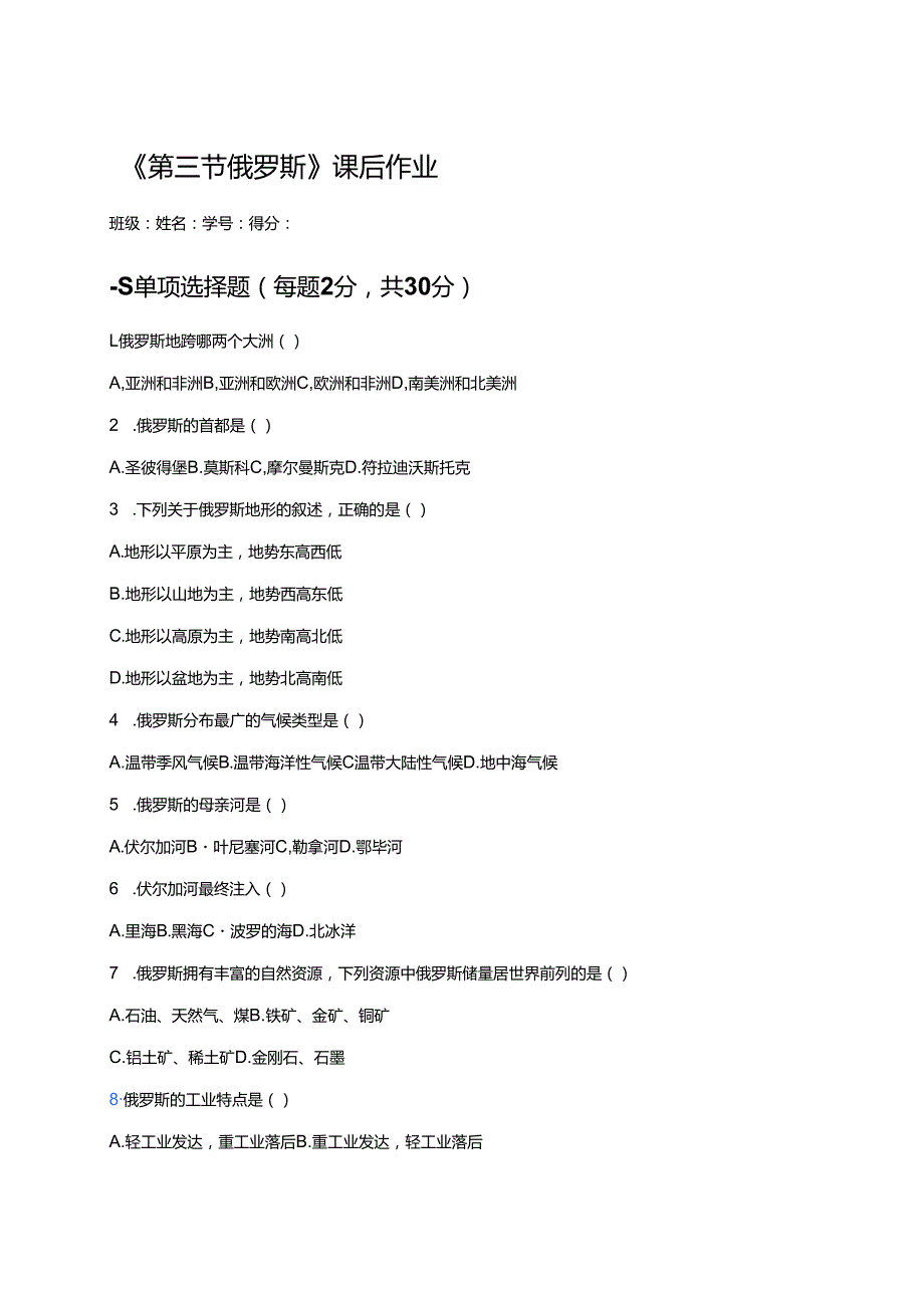 《第三节 俄罗斯》课后作业.docx_第1页