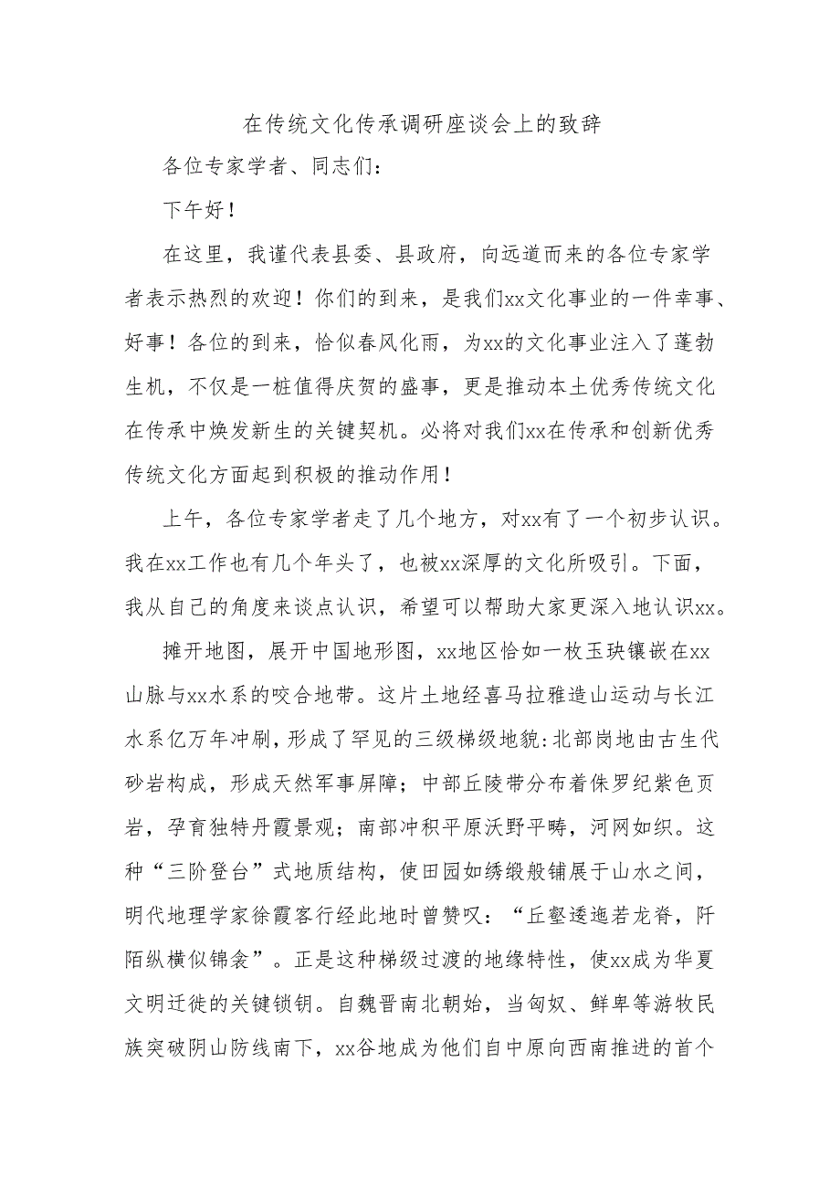 在传统文化传承调研座谈会上的致辞.docx_第1页