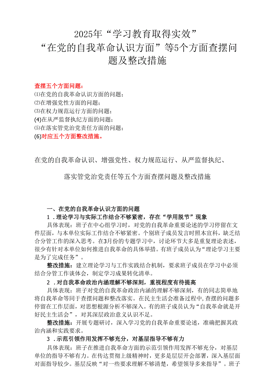 “在党的自我革命认识方面的问题”2025年学习教育对照查摆问题清单及整改措施（多篇）.docx_第3页