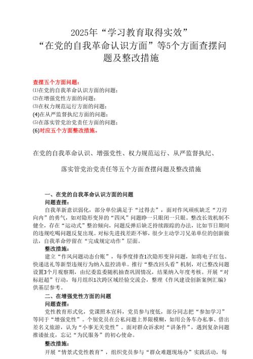 “在党的自我革命认识方面的问题”2025年学习教育对照查摆问题清单及整改措施（多篇）.docx