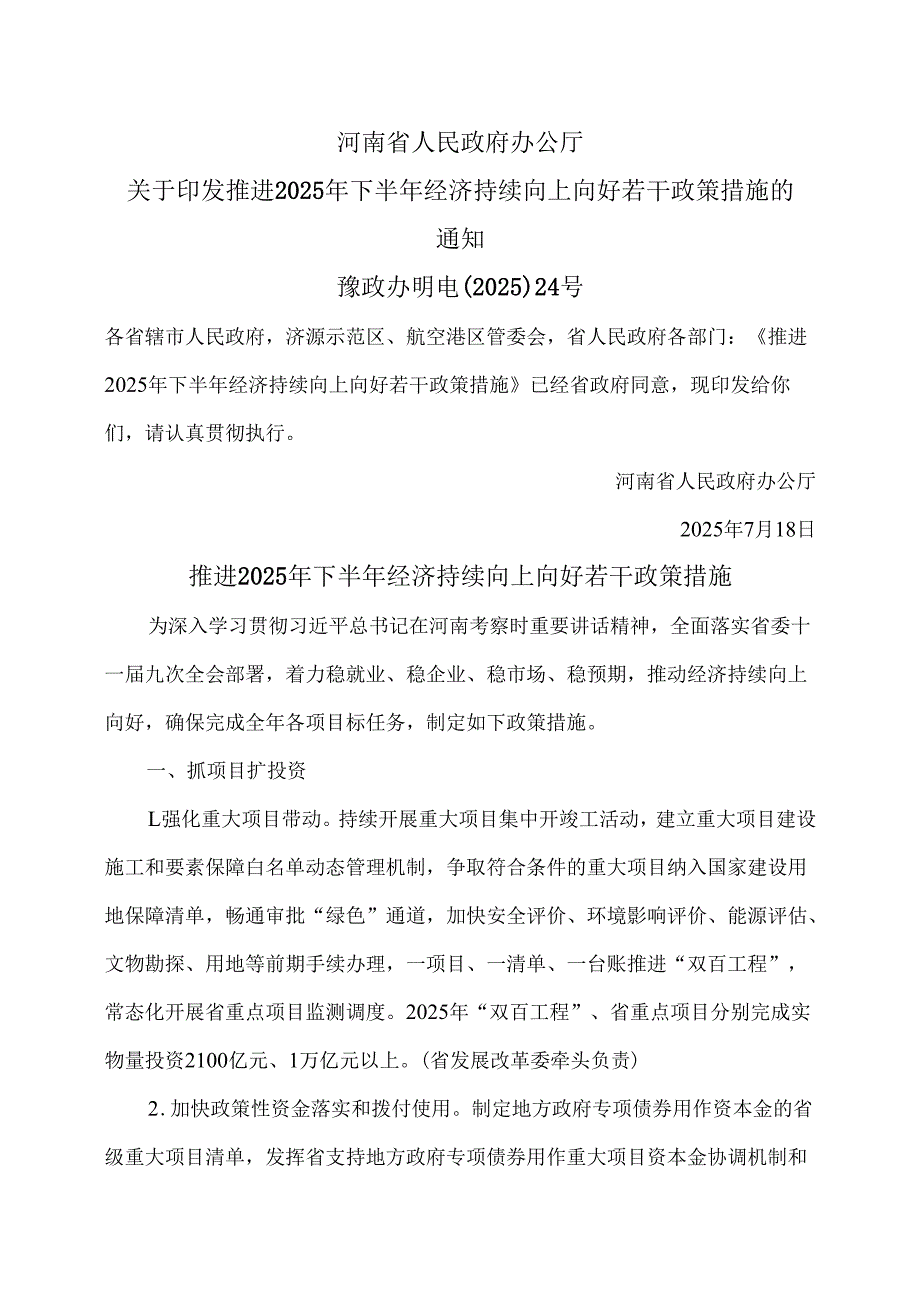 河南省推进2025年下半年经济持续向上向好若干政策措施（2025年）.docx_第1页