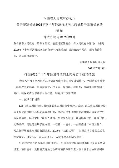 河南省推进2025年下半年经济持续向上向好若干政策措施（2025年）.docx