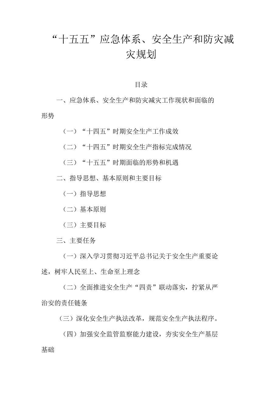 “十五五”应急体系、安全生产和防灾减灾规划.docx_第1页