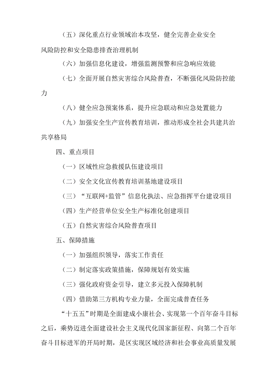 “十五五”应急体系、安全生产和防灾减灾规划.docx_第2页