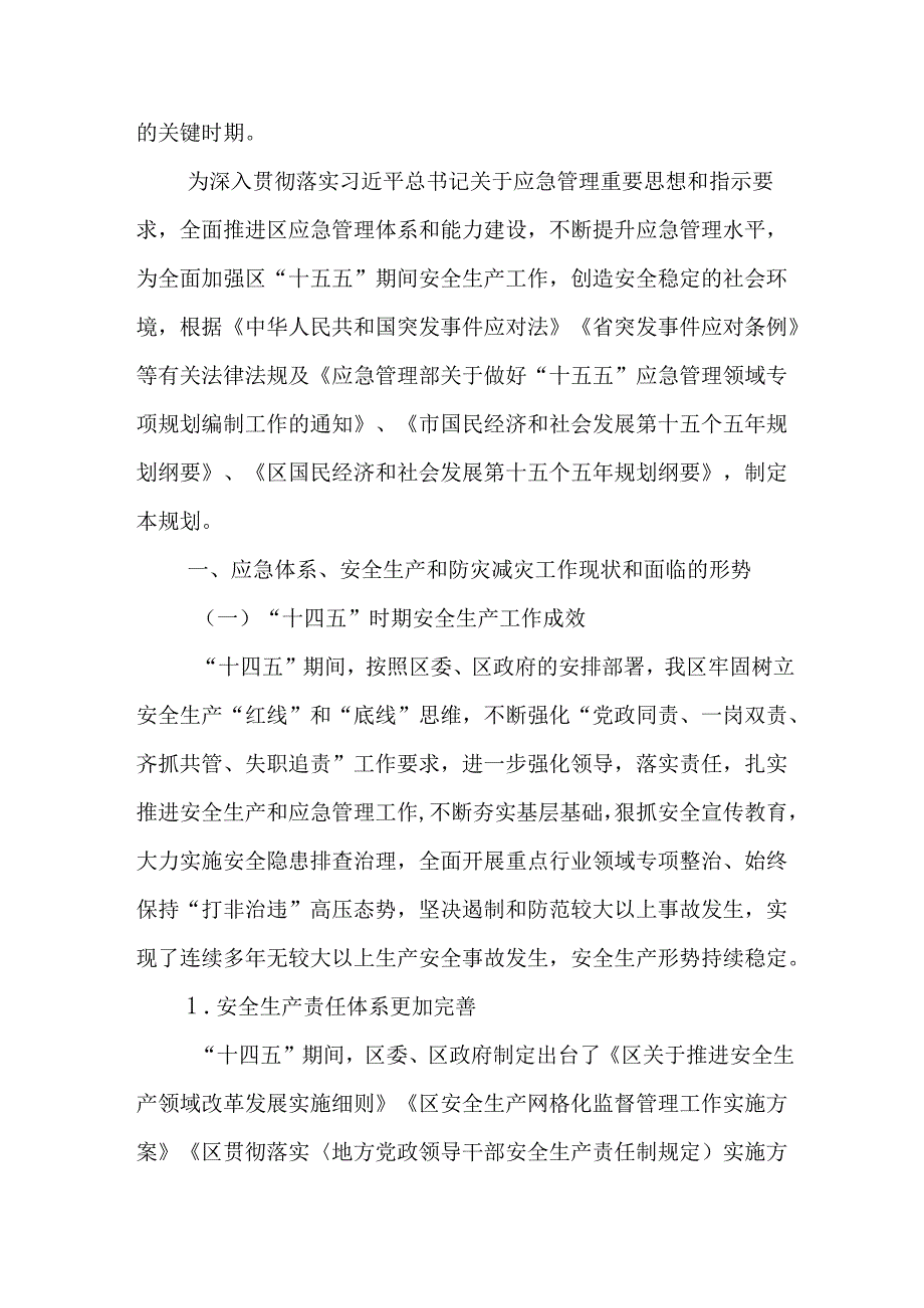 “十五五”应急体系、安全生产和防灾减灾规划.docx_第3页