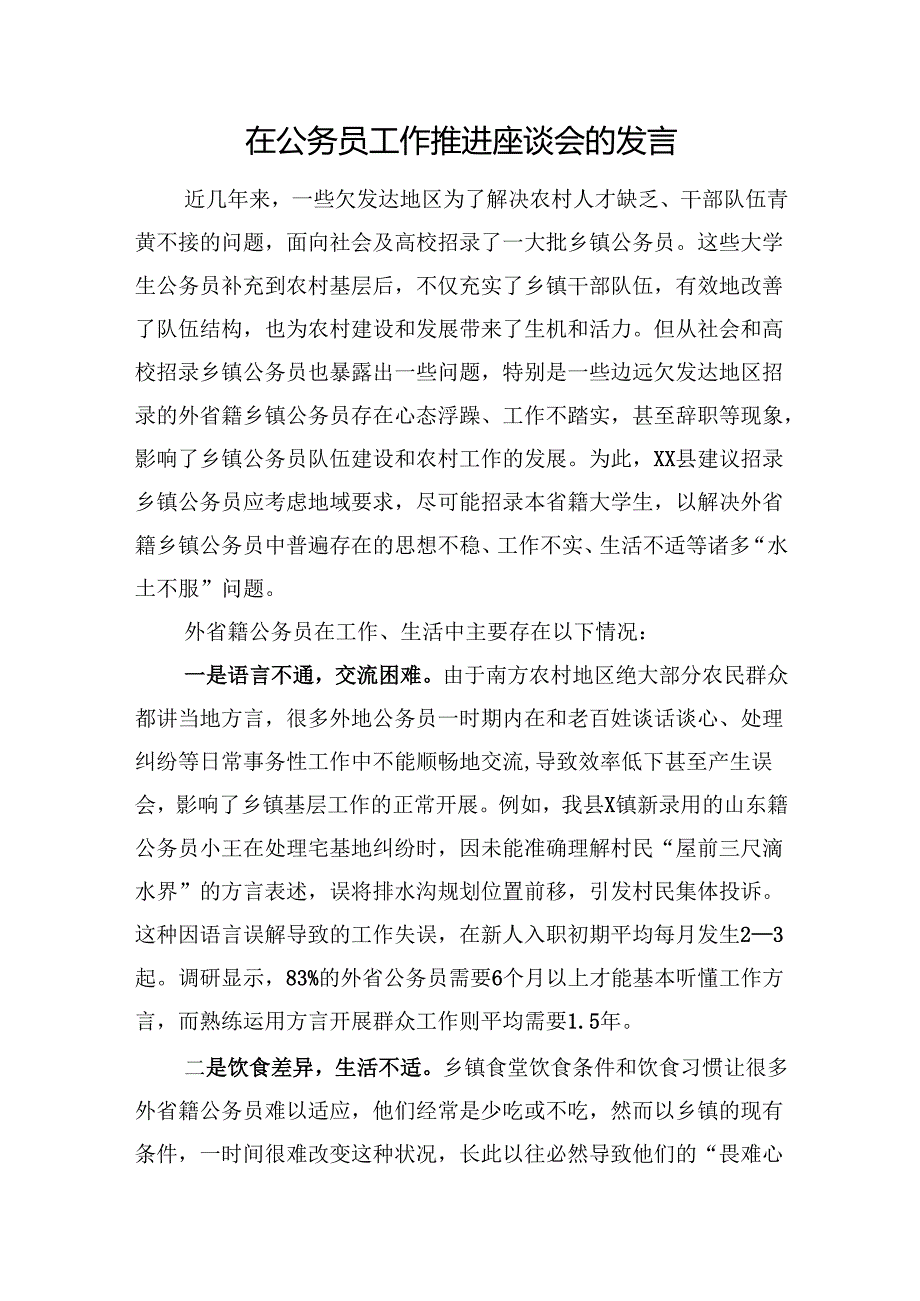 在公务员工作推进座谈会的发言.docx_第1页