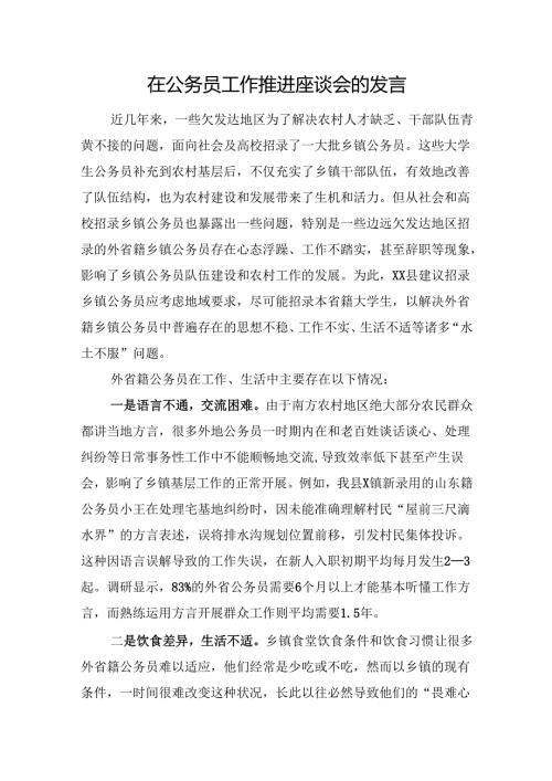 在公务员工作推进座谈会的发言.docx