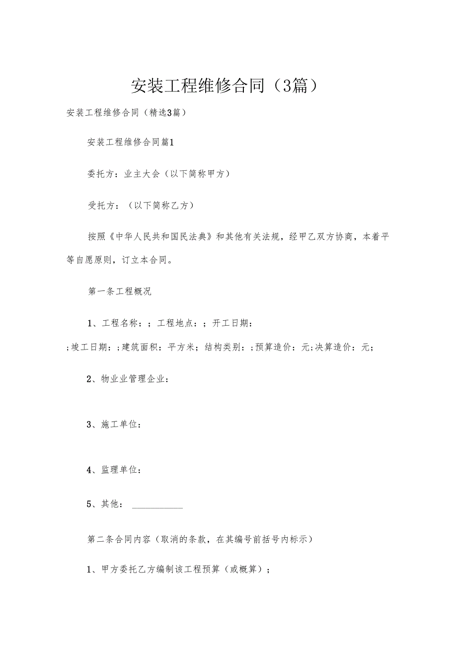 安装工程维修合同（3篇）.docx_第1页