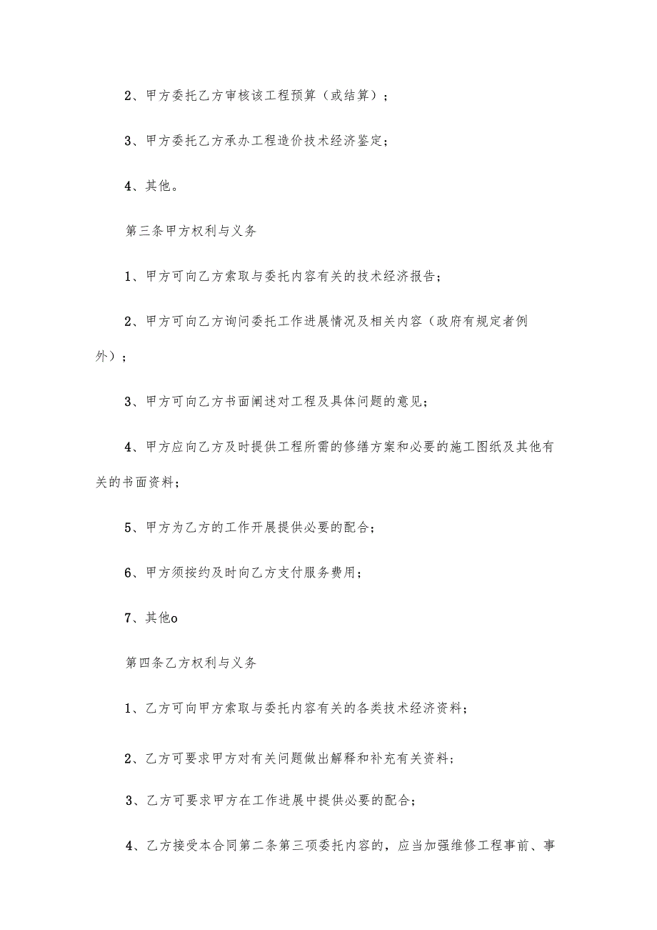 安装工程维修合同（3篇）.docx_第2页