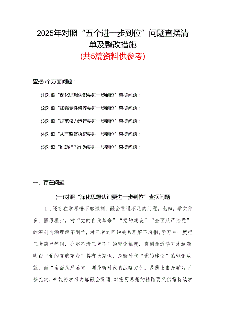 某支部2025年对照“五个进一步到位”问题查摆清单及整改措施（对照“深化思想认识要进一步到位”、对照“加强党性修养要进一步到位”等五方面）合集.docx_第1页