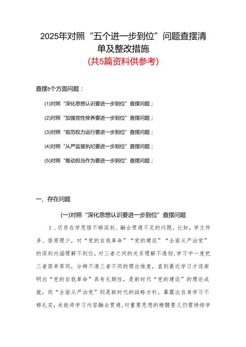 某支部2025年对照“五个进一步到位”问题查摆清单及整改措施（对照“深化思想认识要进一步到位”、对照“加强党性修养要进一步到位”等五方面）合集.docx